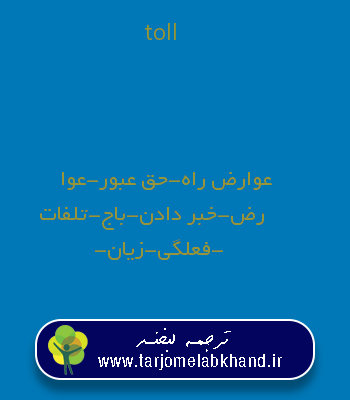 toll به فارسی